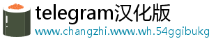 telegram汉化版